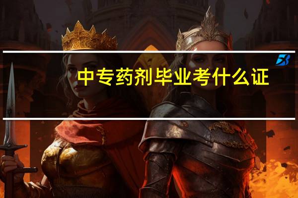 中专药剂毕业考什么证