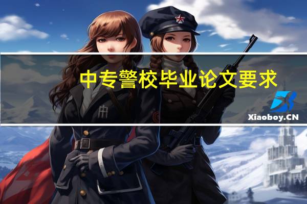 中专警校毕业论文要求
