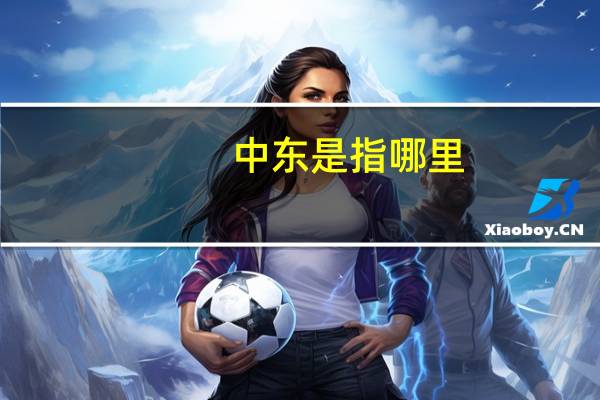 中东是指哪里