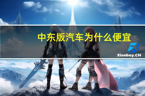 中东版汽车为什么便宜