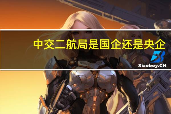 中交二航局是国企还是央企