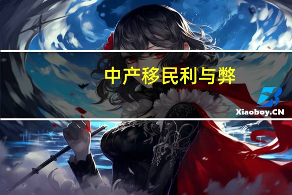 中产移民利与弊
