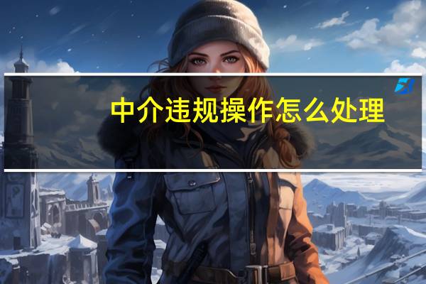中介违规操作怎么处理
