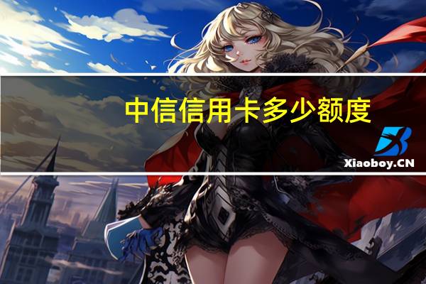 中信信用卡多少额度