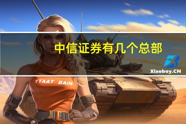中信证券有几个总部