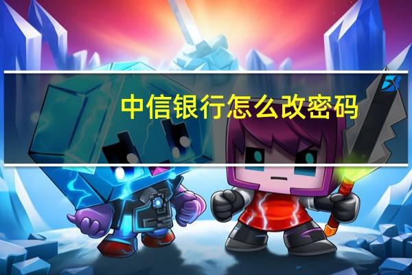 中信银行怎么改密码