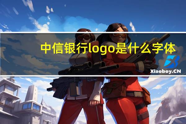 中信银行logo是什么字体