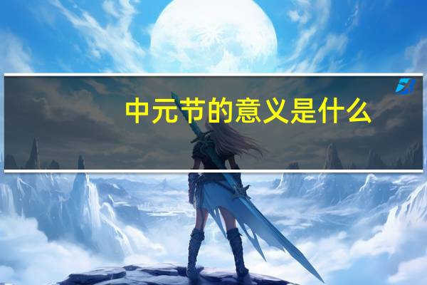 中元节的意义是什么