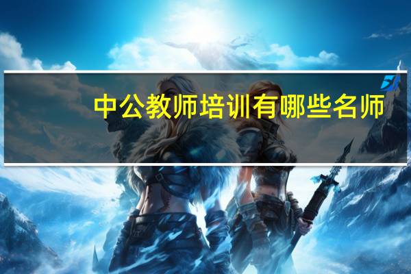中公教师培训有哪些名师