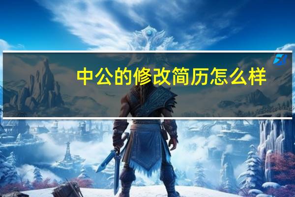 中公的修改简历怎么样