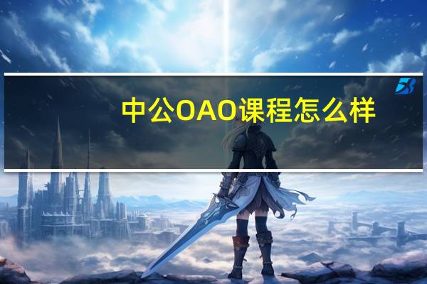 中公OAO课程怎么样