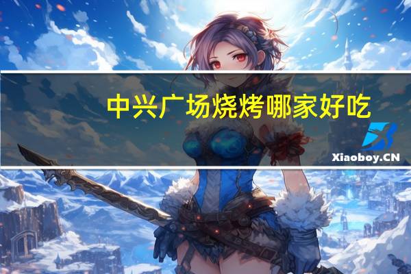 中兴广场烧烤哪家好吃