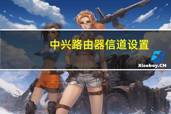 中兴路由器信道设置