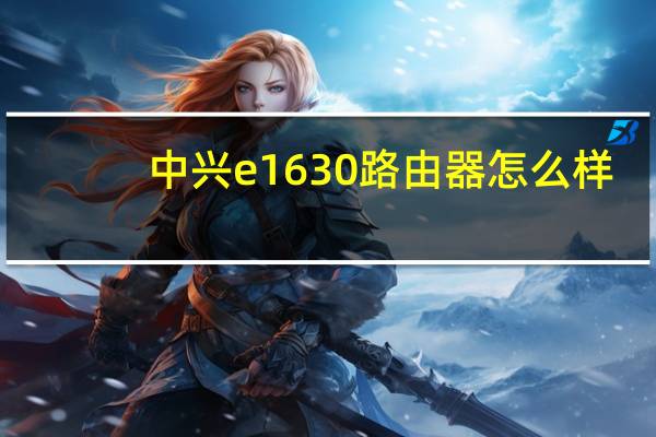 中兴e1630路由器怎么样