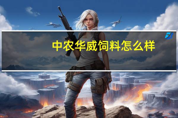 中农华威饲料怎么样