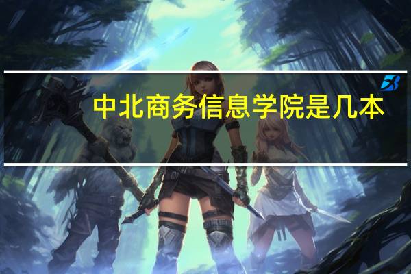 中北商务信息学院是几本