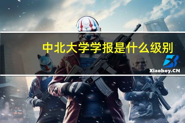中北大学学报是什么级别