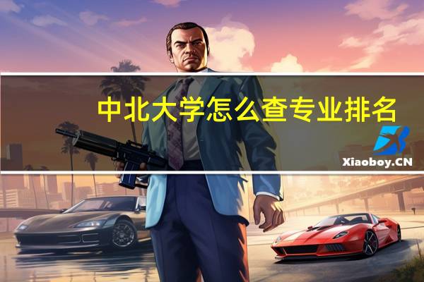 中北大学怎么查专业排名