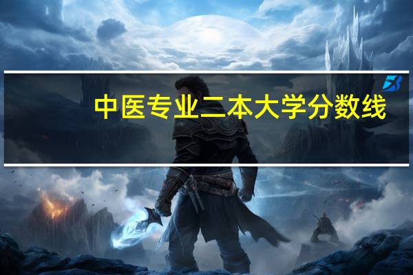 中医专业二本大学分数线