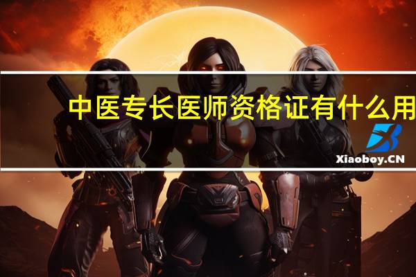 中医专长医师资格证有什么用