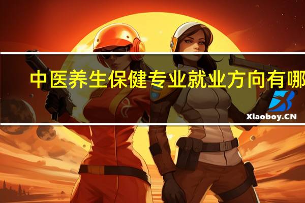 中医养生保健专业就业方向有哪些