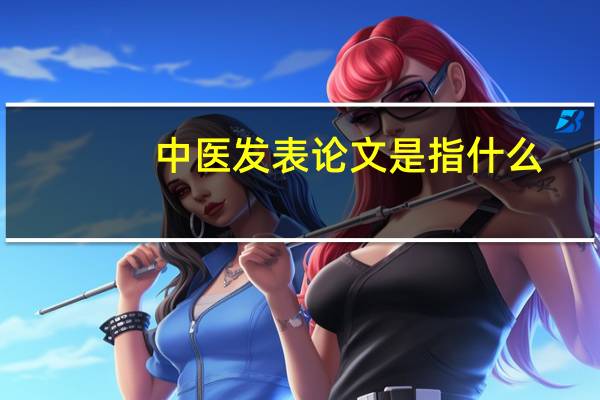 中医发表论文是指什么