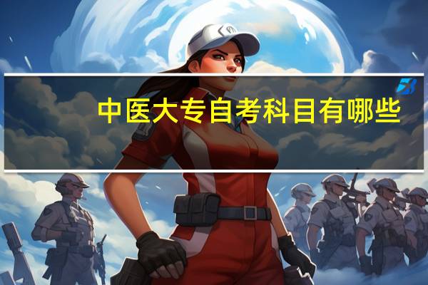 中医大专自考科目有哪些