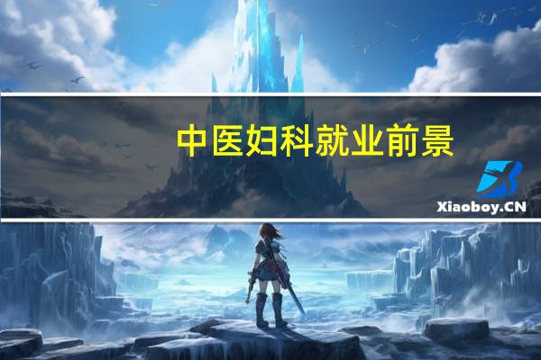 中医妇科就业前景