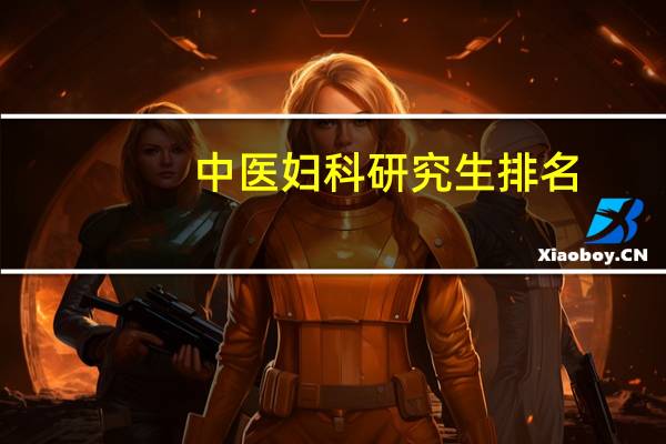 中医妇科研究生排名