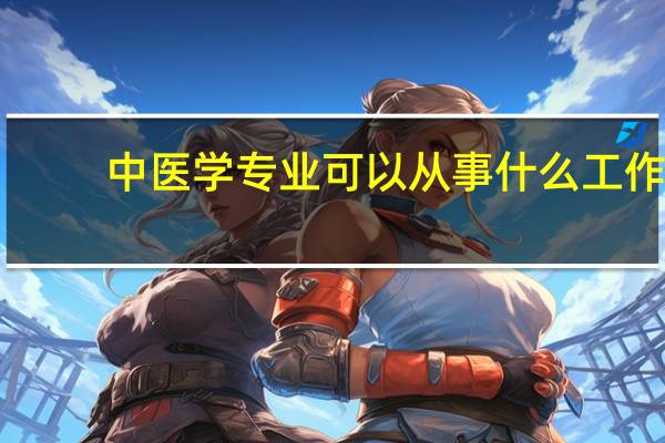 中医学专业可以从事什么工作