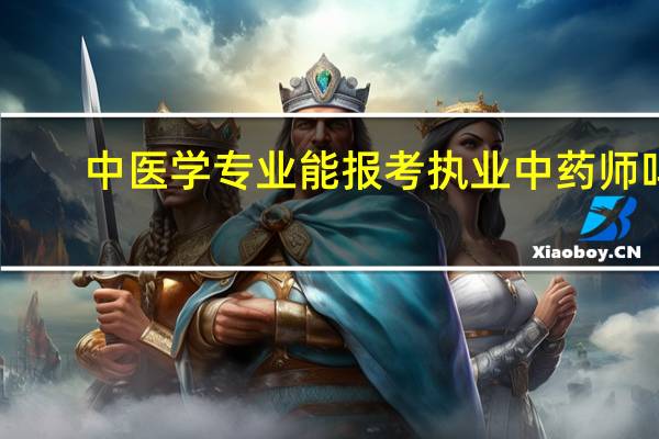 中医学专业能报考执业中药师吗