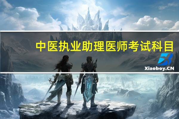 中医执业助理医师考试科目