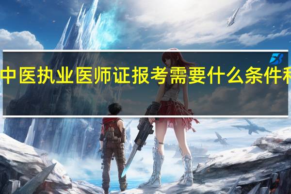 中医执业医师证报考需要什么条件和要求