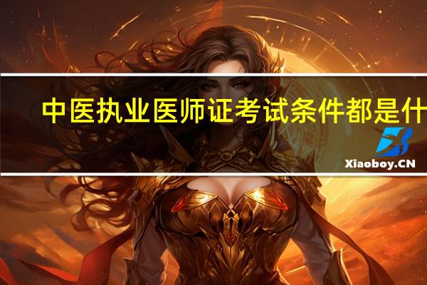 中医执业医师证考试条件都是什么