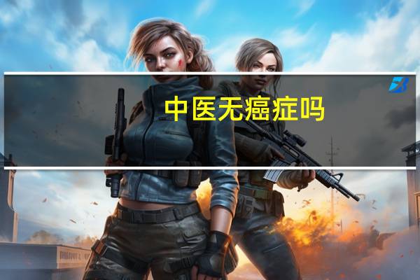 中医无癌症吗