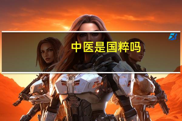 中医是国粹吗