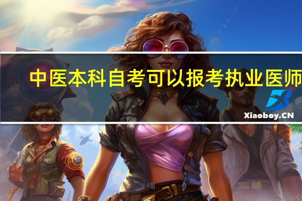 中医本科自考可以报考执业医师吗