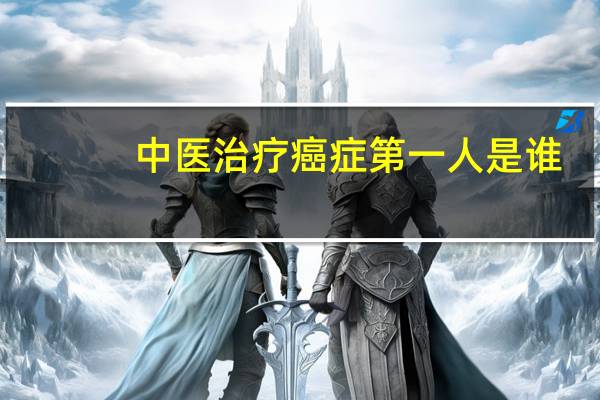 中医治疗癌症第一人是谁