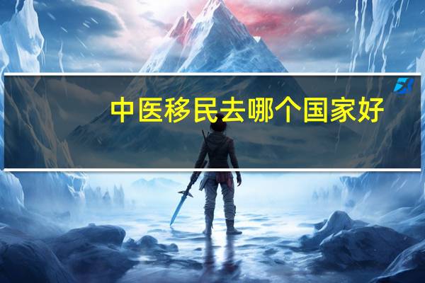 中医移民去哪个国家好