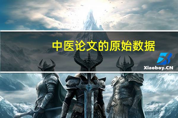 中医论文的原始数据