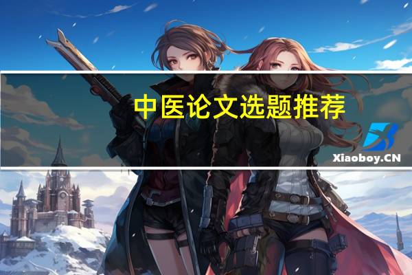 中医论文选题推荐