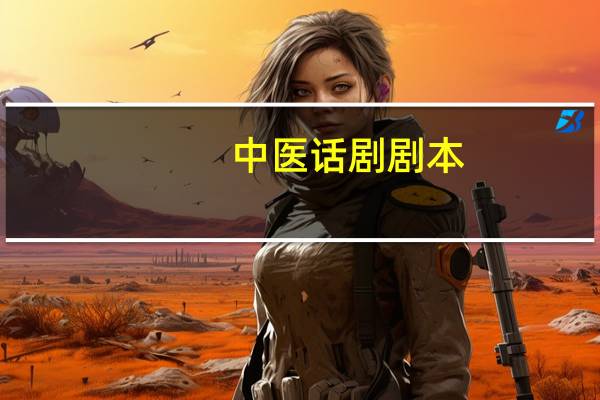 中医话剧剧本