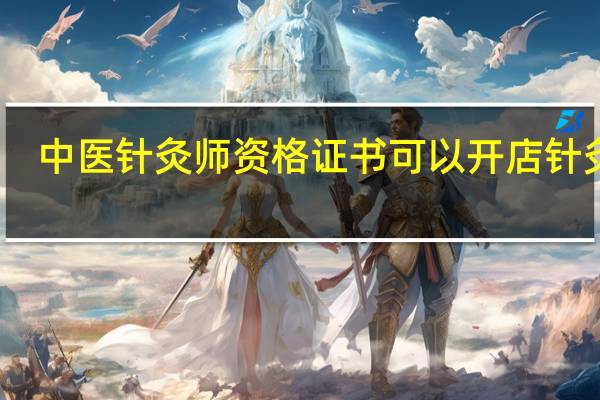 中医针灸师资格证书可以开店针灸吗