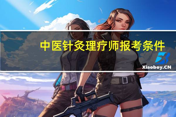 中医针灸理疗师报考条件