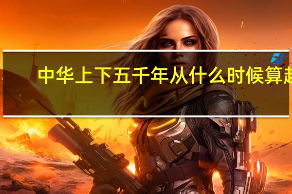 中华上下五千年从什么时候算起
