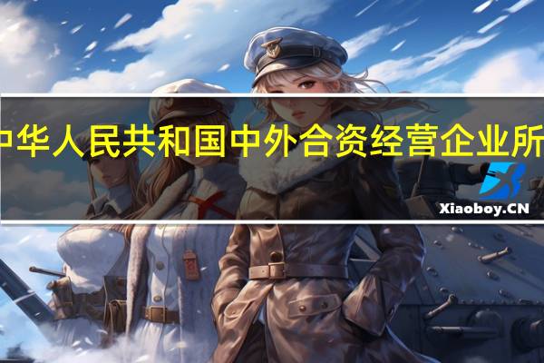 中华人民共和国中外合资经营企业所得税法