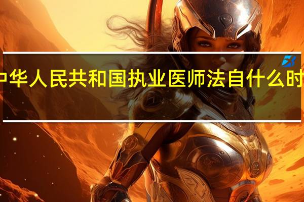 中华人民共和国执业医师法自什么时候执行