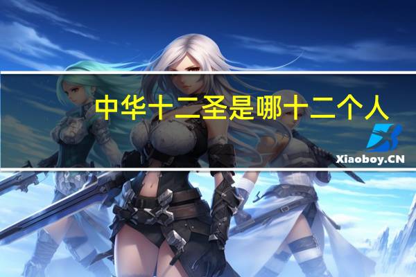 中华十二圣是哪十二个人