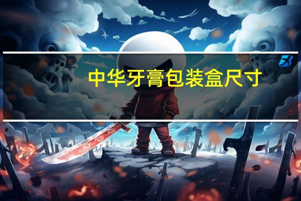中华牙膏包装盒尺寸