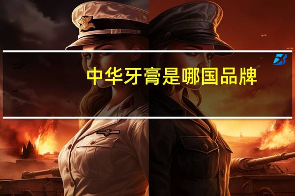 中华牙膏是哪国品牌